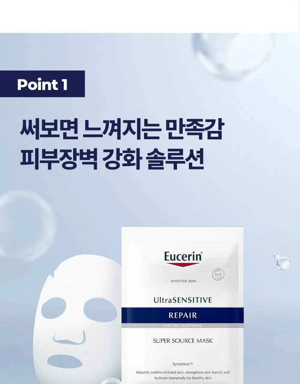 [진정장벽] 유세린 울트라센시티브 리페어 진정 마스크팩 1매 상세페이지 6
